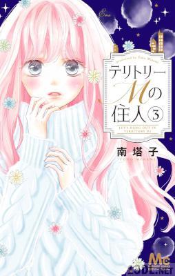 [南塔子] テリトリーMの住人 第01-11巻